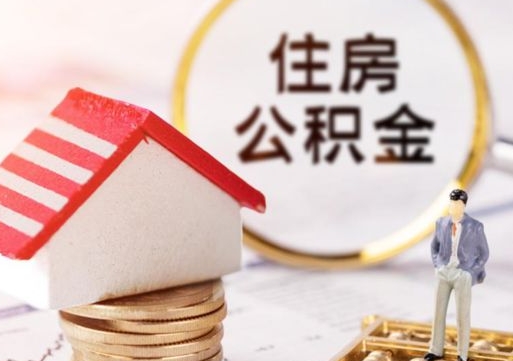 灌云离职可以代取住房公积金吗（辞职后住房公积金可以代取吗）